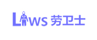 劳卫士